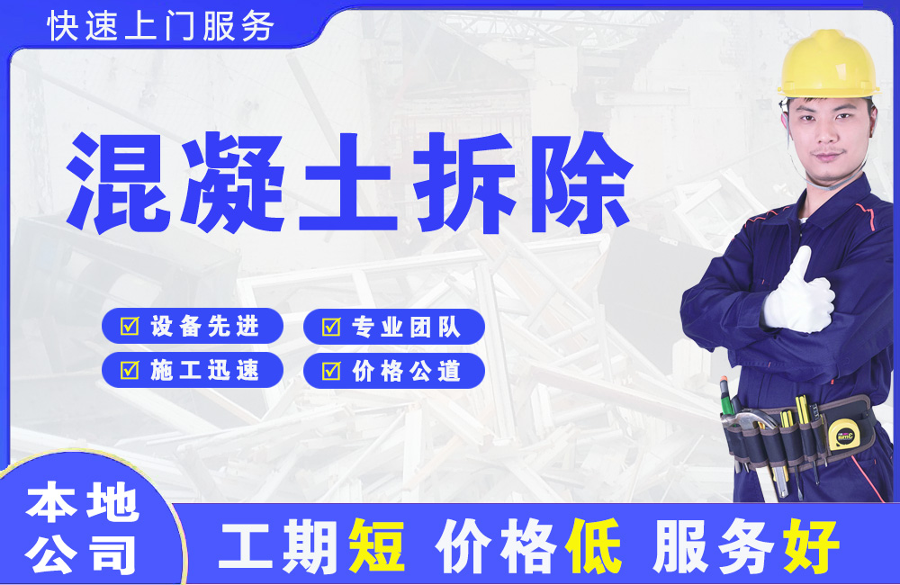 林口县混凝土拆除