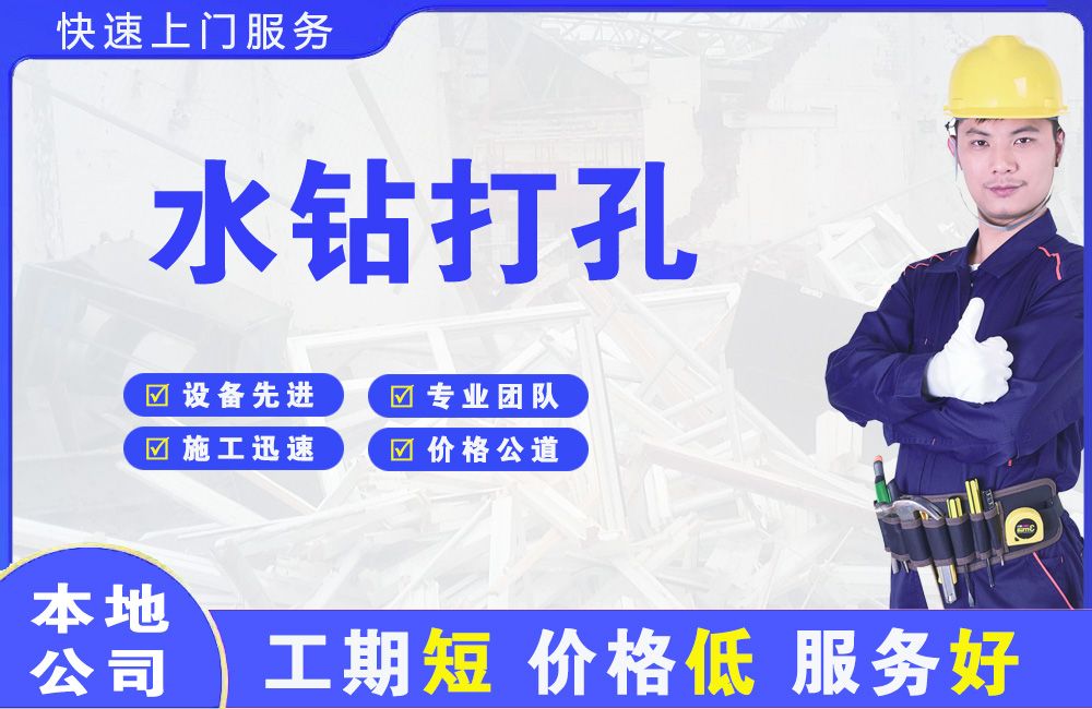 林口县水钻打孔