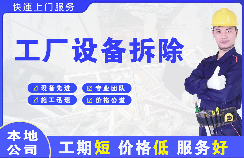 林口县工厂设备拆除