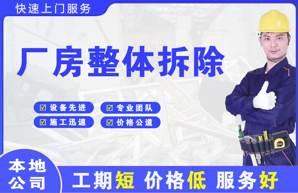林口县厂房整体拆除